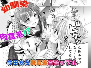 幼馴染は肉食系？今日から身長差百合ップル(牝チOポに掘られ隊) [d_339272]