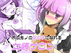 ホンモノの女の子になれる女装サロン(いわした書店) [d_339302]