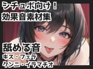 舐める音（キス・フェラ・クンニ・イラマチオetc.）(mosoundworks) [d_339349]