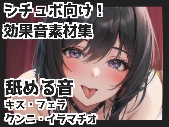 舐める音（キス・フェラ・クンニ・イラマチオetc.）(mosoundworks) [d_339349]