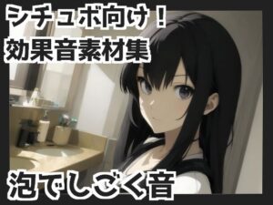 【バイノーラル収録】泡でしごく音(mosoundworks) [d_339352]