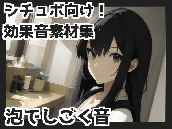 【バイノーラル収録】泡でしごく音(mosoundworks) [d_339352]