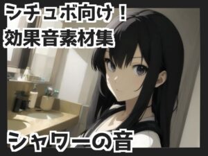 【バイノーラル収録】シャワーの音(mosoundworks) [d_339355]