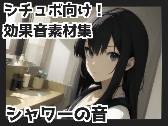 【バイノーラル収録】シャワーの音(mosoundworks) [d_339355]