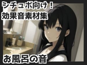 【バイノーラル収録】お風呂の音(mosoundworks) [d_339357]