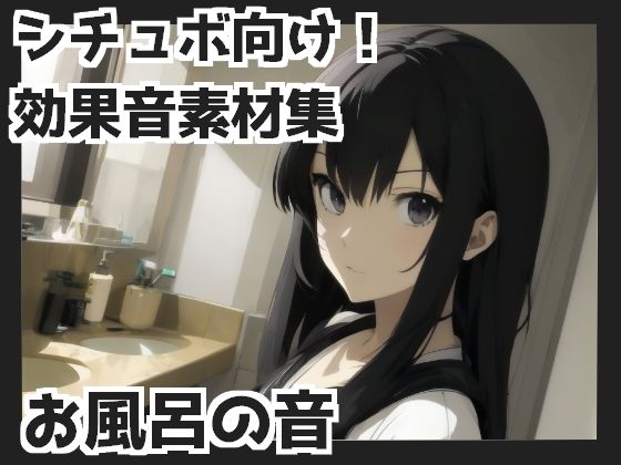 【バイノーラル収録】お風呂の音(mosoundworks) [d_339357]
