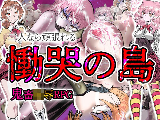 慟哭の島(ファッキンフェアリー) [d_339365]