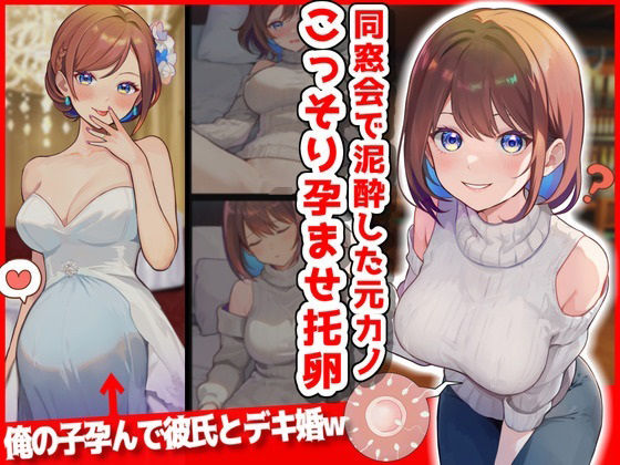 同窓会で泥●した元カノこっそり孕ませ托卵したったwww(音鳥心愛) [d_339396]