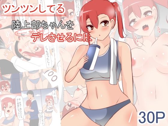 ツンツンしてる陸上部ちゃんをデレさせるには(びっくる) [d_339397]