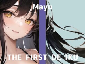 【初体験オナニー実演】THE FIRST DE IKU【まゆ】【FANZA限定版】(いんぱろぼいす) [d_339405]