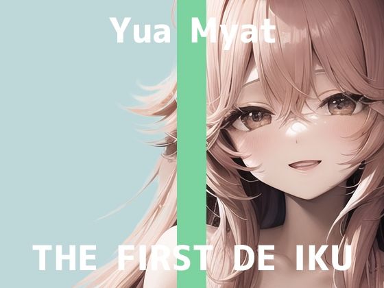 【初体験オナニー実演】THE FIRST DE IKU【唯愛みゃっと – 歯ブラシオナニー編】【FANZA限定版】(いんぱろぼいす) [d_339407]
