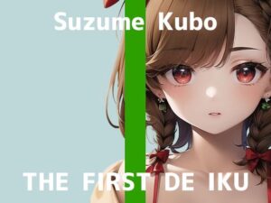 【初体験オナニー実演】THE FIRST DE IKU【久保すずめ – アナル編】【FANZA限定版】(いんぱろぼいす) [d_339409]