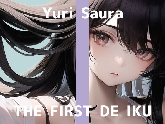 【初体験オナニー実演】THE FIRST DE IKU【佐浦ゆり – ディルドバイブ＋ローション編】【FANZA限定版】(いんぱろぼいす) [d_339411]