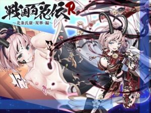 【戦国百花伝】北条氏康-双華-編(戦国百花伝【公式】) [d_339416]