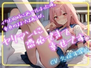 【OPM SHORT】イクと同時に逝ってしまった俺。童貞のままではあるが、ヤリマンに憑依できて幸せです。(OVER PRODUCTION MATCHING) [d_339499]