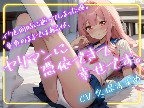 【OPM SHORT】イクと同時に逝ってしまった俺。童貞のままではあるが、ヤリマンに憑依できて幸せです。(OVER PRODUCTION MATCHING) [d_339499]