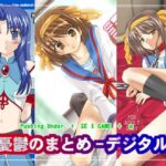 憂鬱のまとめ デジタル(ちらりずむ) [d_339504]