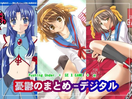 憂鬱のまとめ デジタル(ちらりずむ) [d_339504]