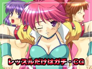 レッスルだけはガチ – CG(ちらりずむ) [d_339508]