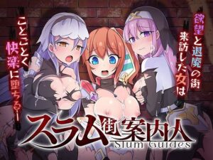 スラム街案内人(リベリオンれい) [d_339512]