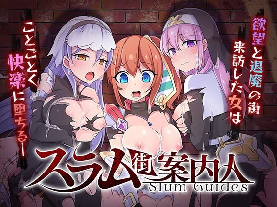 スラム街案内人(リベリオンれい) [d_339512]