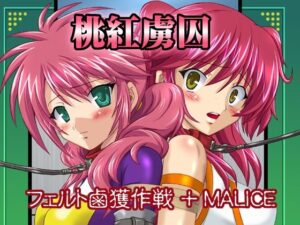 桃紅虜囚(ちらりずむ) [d_339516]