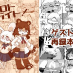 プロトライト！(シーレの物置場) [d_339538]