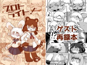 プロトライト！(シーレの物置場) [d_339538]