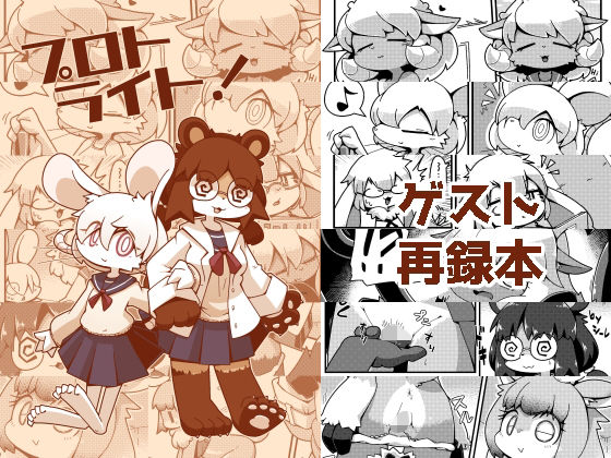 プロトライト！(シーレの物置場) [d_339538]