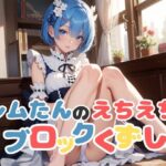 レ○たんのえちえちブロックくずし(AILAB) [d_339550]