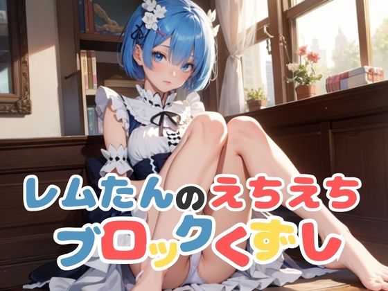 レ○たんのえちえちブロックくずし(AILAB) [d_339550]