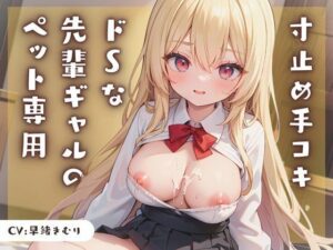 ドSな先輩ギャルのペット専用寸止め手コキ(いたずらえっち 〜性癖よ恍惚なれ〜) [d_339587]