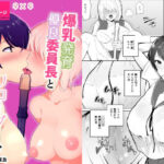 爆乳発育優良委員長とリコーダーを舐めあう話(マリアの採血) [d_339601]