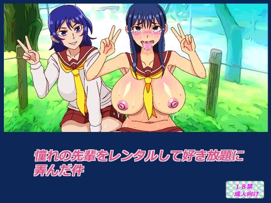 憧れの先輩をレンタルして好き放題に弄んだ件(あみゅれっと) [d_339620]