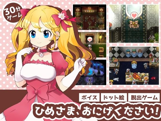 ひめさま、おにげください！(OBK) [d_339621]