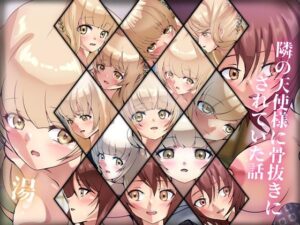 隣の天使様に骨抜きにされていた話・温(Dressing＋Party) [d_339659]