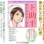 ド助平MAGAZINE(そくろげ古書店) [d_339664]