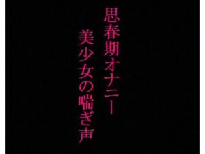 【思春期オナニー】 剛毛マンコのJK黒髪美少女ちゃんのエッチな喘ぎ声(リアルボイスGirl) [d_339670]