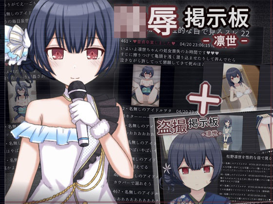 盗撮・陵●掲示板セット – 凛世 -(輪々処) [d_339705]