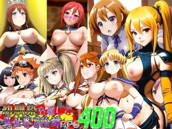 幼馴染を探して異世界冒険譚RPG400(爆破瓜脳サイト) [d_339743]