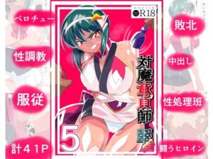退魔童貞師みどりEro5(ワラビモチー) [d_339773]