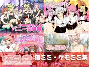 猫ミミ・ケモミミ集(達急堂) [d_339834]