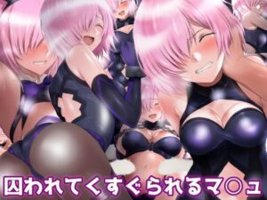 囚われてくすぐられるマ○ュ(ミックス ステーション) [d_339875]