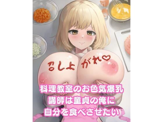 料理教室のお色気爆乳講師は童貞の俺に自分を食べさせたい(サークルR) [d_339889]