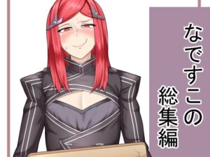 なですこの総集編(半額弁当) [d_339903]