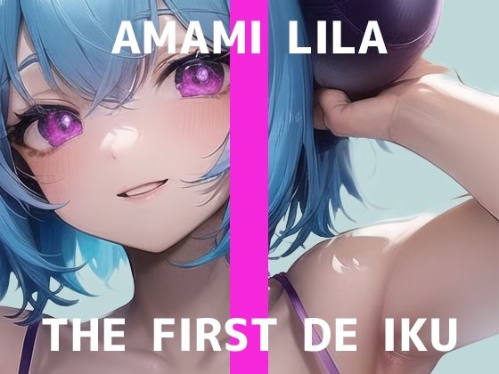 【初体験オナニー実演】THE FIRST DE IKU【天水ライラ – ローションガーゼでクリ磨き編】【FANZA限定版】(いんぱろぼいす) [d_339942]