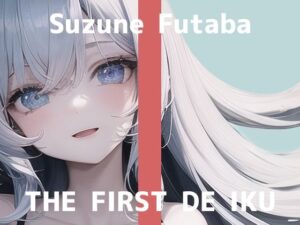 【初体験オナニー実演】THE FIRST DE IKU【双葉すずね – 拘束オナニー編】【FANZA限定版】(いんぱろぼいす) [d_339949]
