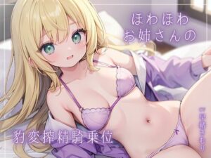 ほわほわお姉さんの豹変搾精騎乗位(いたずらえっち 〜性癖よ恍惚なれ〜) [d_339950]