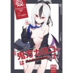 鬼方カヨコはこんなことしないPart.2(PYPYworks) [d_339970]