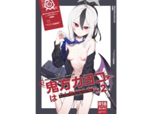 鬼方カヨコはこんなことしないPart.2(PYPYworks) [d_339970]